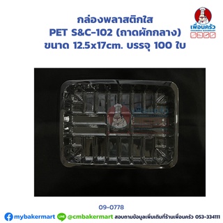 กล่องพลาสติกใส PET S&amp;C-102 (ถาดผักกลาง) บรรจุ 100 ใบ (JT) (09-0778-07)