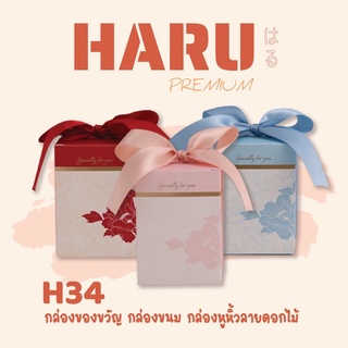 H34 กล่องของขวัญ กล่องขนม กล่องพร้อมโบว์ลายดอกไม้