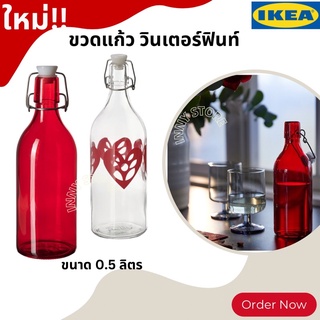 🔥Sale🔥สินค้าหมดแล้วหมดเลย IKEA-ขวดแก้วมีจุกล็อก ขวดอิเกีย ขวดสีแดง ขวดแก้ว ขวดน้ำ