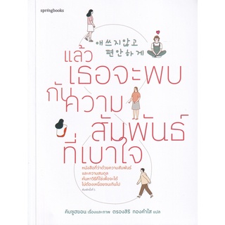 Se-ed (ซีเอ็ด) : หนังสือ แล้วเธอจะพบกับความสัมพันธ์ที่เบาใจ