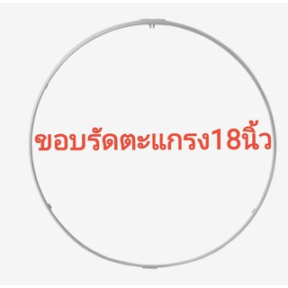 ขอบตะแกรง พัดลม ขนาด 18 นิ้วจำนวน 1 ชิ้นฮาตาริ