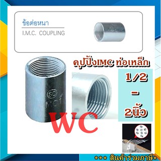 10ตัว คุปปิ้ง IMC Coupling IMC ข้อต่อตรง IMC ต่อท่อIMC ต่อตรงไอเอ็มซี SC / SEC ต่อความยาวท่อเหล็ก IMC