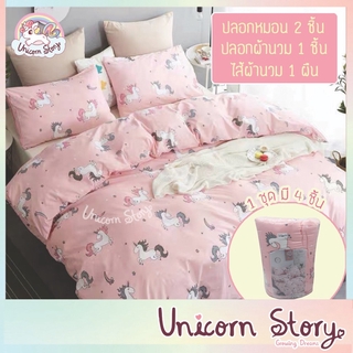 Unicorn Story ผ้านวม ผ้าห่ม ปลอกหมอน ไส้ผ้านวม ยูนิคอร์น ชุดเครื่องนอน [1 เซต มี 3-4ชิ้น] พร้อมส่ง!!