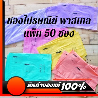 [50 ซอง] ซองไปรษณีย์ พลาสติก พาสเทล / สีขาว S M m+ L XL (แพ็ค 50 ใบ) ซองพลาสติกไปรษณีย์ ซองพัสดุ ซองไปรษณีย์ ซองไปรษณี