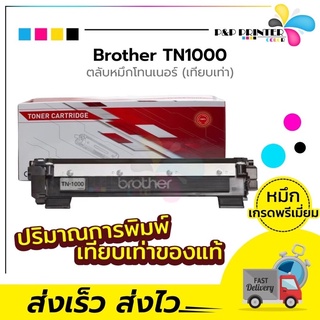 ตลับหมึกเลเซอร์ Brother เทียบเท่า Tn1000 พิมพ์ได้1,000แผ่น