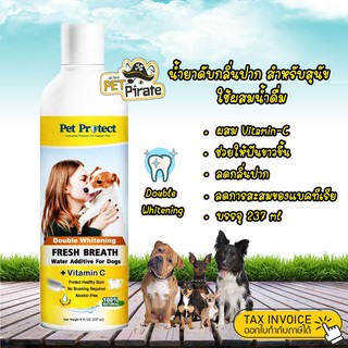 Pet Protect Dog น้ำยาดับกลิ่นปากสุนัข ใช้ผสมน้ำดื่ม สูตร Double Whitening ฟันขาว ลดคราบหินปูน สำหรับสุนัขทุกสายพันธุ์