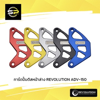 การ์ดปั้มดิสหน้าล่าง REVOLUTION ADV-150