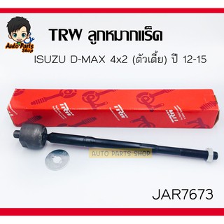 (ราคาต่อ1ชิ้น)TRW ลูกหมากแร็ค Isuzu D-Max 2WD (ตัวเตี้ย) ปี 12-15 เบอร์ JAR7673 ซ้าย-ขวาใช้เท่ากัน