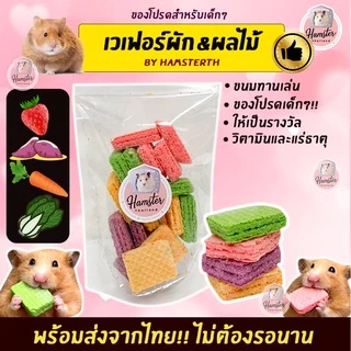 [Hamsterthailand] Furity Wafer เวเฟอร์ ขนมสำหรับสัตว์เลี้ยง แฮมสเตอร์ เม่นแคระ แฟตเทล ชูการ์