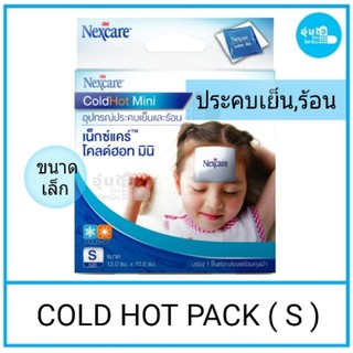 ❤3M Nexcare  ColdHot Pack อุปกรณ์ประคบเย็นและร้อน 3เอ็ม เน็กซ์แคร์ขนาดเล็ก