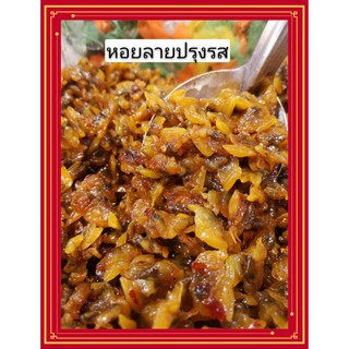 หอยลาย ปรุงรส พร้อมทาน สดใหม่
