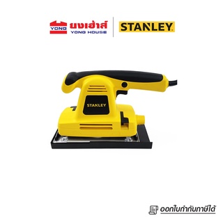 Stanley เครื่องขัดกระดาษทราย รุ่นSSS310 แบบสั่นฐานสี่เหลี่ยมผืนผ้า(ปรับรอบได้)310วัตต์ เครื่องขัดกระดาษ B 5035048511046