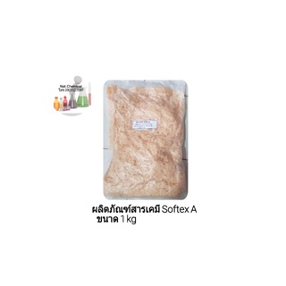 ผลิตภัณฑ์หัวเชื้อสารปรับผ้านุ่ม (Softex a)ขนาด 1 kg