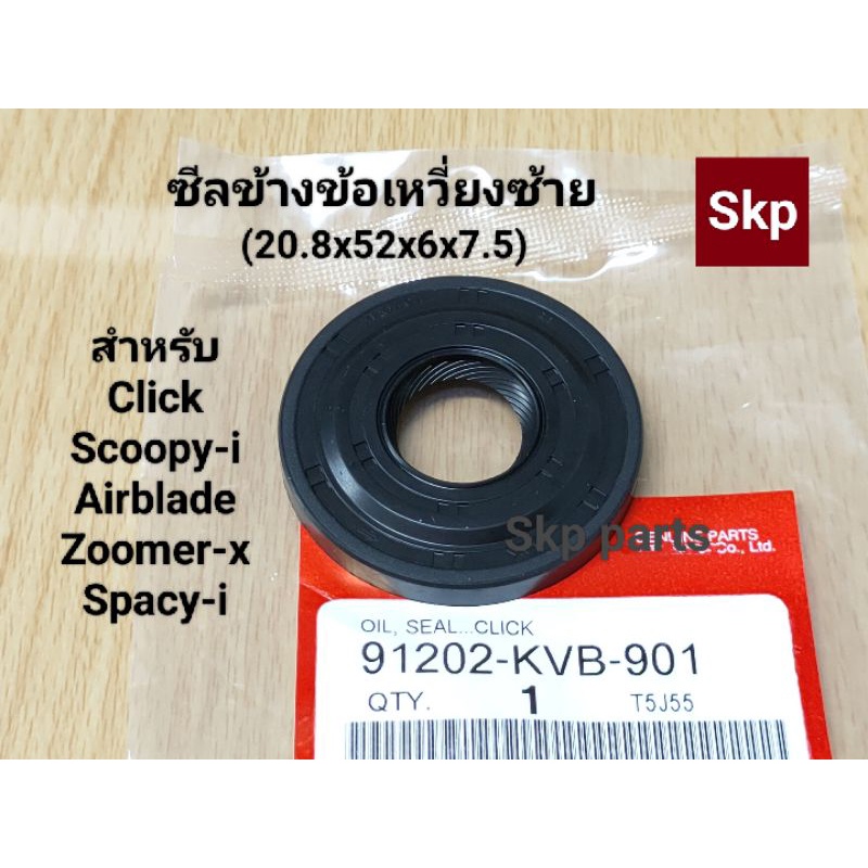 [KVB]ซีลข้างข้อเหวี่ยงซ้าย ใส่รุ่น Click110, Scoopy-i, Airblade, Zoomer-x, Spacy-i *สินค้าดีมีคุณภาพ*.