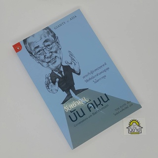 จับเข่าคุย บัน คีมุน Conversations with Ban Ki-moon เขียนโดย TOM PLATE แปลโดย ไพรัตน์ พงศ์พานิชย์ (ราคาปก 195.-)