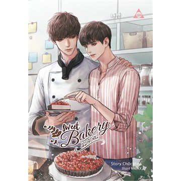 (ราคาพิเศษ,ไลฟ์ลดอีก100฿) Sweet Bakery เติมใจใส่รัก / Ch0cMint (SENSE) / หนังสือใหม่ สภาพ98-99% xxtr