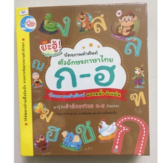 บัตรคำ flash card ก-ฮ เรียนรู้พยัญชนะ 44แผ่น อนุบาล (IDC)