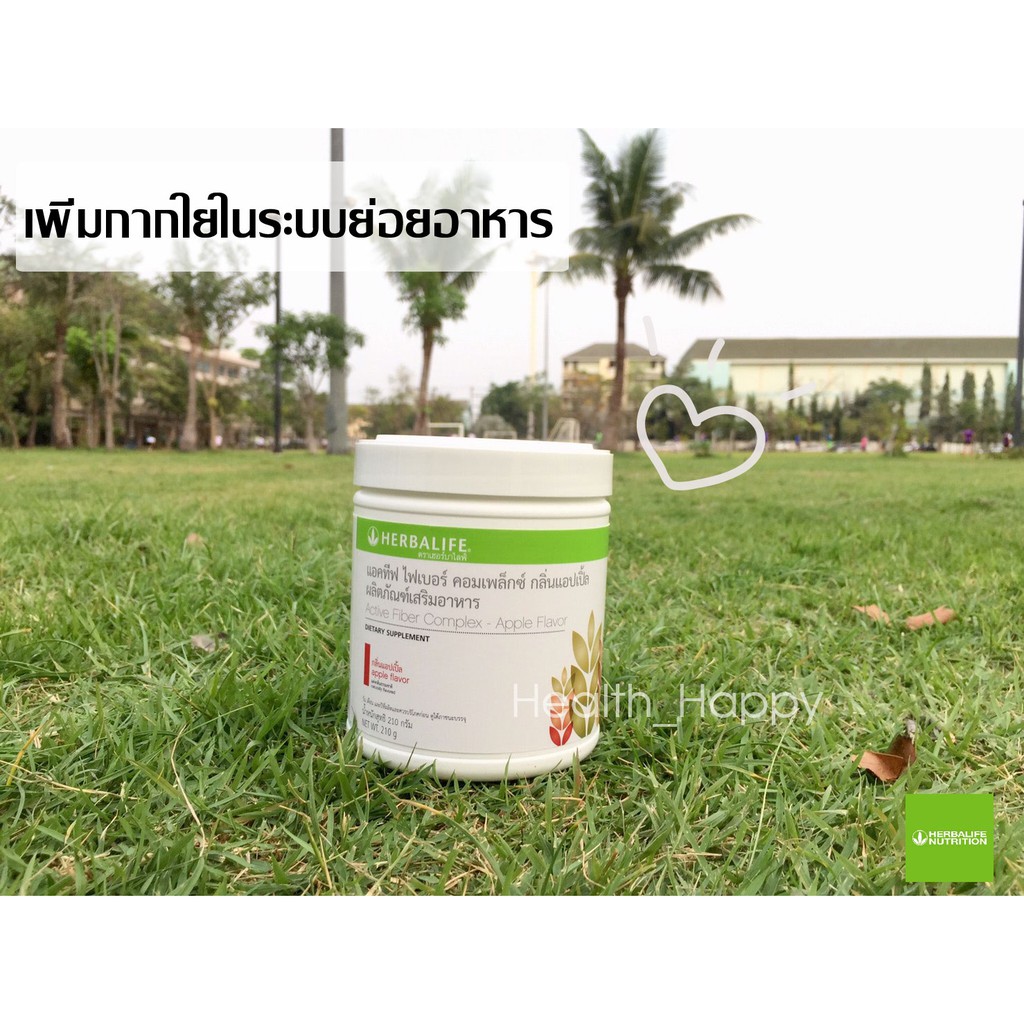 Herbalife Active Fiber Complex🍏แอคทีฟ ไฟเบอร์ คอมเพล็กซ์  เพิ่มใยอาหาร