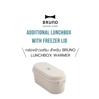 กล่องเสริม สำหรับกล่องข้าวไฟฟ้า BRUNO Lunchbox Warmer - BZKC01-LB