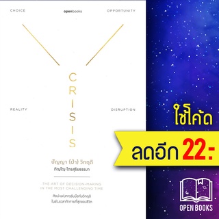 CRISIS WISDOM ปัญญา(ฝ่า)วิกฤติ (ปกอ่อน) | openbooks ภิญโญ ไตรสุริยธรรมา