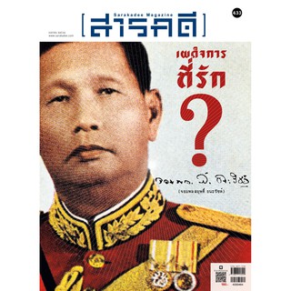 นิตยสารสารคดี ฉบับ 433 เมษายน 2564 เผด็จการที่รัก ? จอมพลสฤษดิ์ ธนะรัชต์