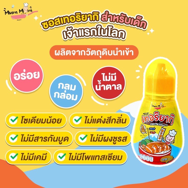 🛵ส่งด่วนทันทีตัดรอบ5โมงเย็น🛵Mummum หม่ำหม่ำ ซอสเทอริยากิสำหรับเด็ก ผู้ใหญ่ทานได้ ซอสเด็ก  โซเดียมต่ำ