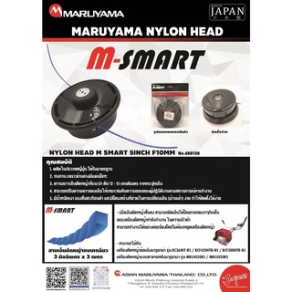 MARUYAMA กระปุกเอ็นตัดหญ้า รุ่น M-SMART ขนาด 5 นิ้ว เอ็นตัดหญ้า มารูยาม่า