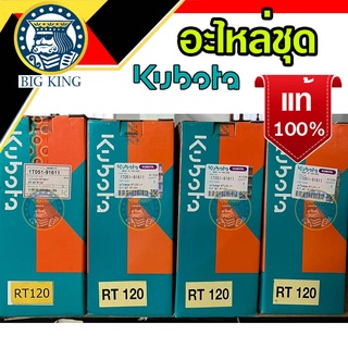 อะไหล่ชุด RT120 ชุดปลอกสูบ คูโบต้า Kubota ET RT แท้ 100% ชุดปลอก