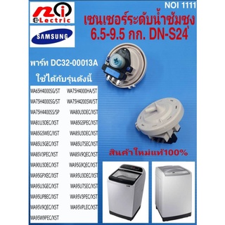 เซนเซอร์วัดระดับน้ำซัมซุง ,PRESSURE SWITCH SAMSUNG 6.5-9.5KG  (DN-S24) พาร์ท DC3200013A