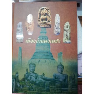 หนังสือคลาสสิคพระกรุเมืองกำแพงเพชร