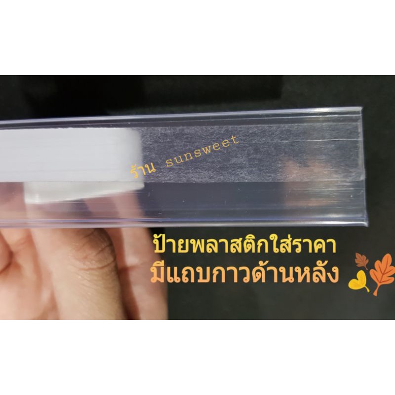 ( 1 ชุด มี 5 เส้น)ป้ายราคาพลาสติกสำหรับใส่ราคาขนาด 3 x 100 cm ด้านหลังเป็นแถบกาว