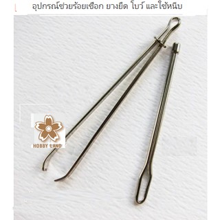 อุปกรณ์ช่วยร้อยเชือก ยางยืด โบว์ และใช้หนีบ , อุปกรณ์ช่วยในการ ร้อยยางยืด+ที่หนีบยางยืด  1 ชุด ราคา 40 บาท