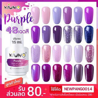 สีทาเล็บเจล Kiuno Purple โทนม่วง 48 เฉด 15ml เงางาม ติดทนนาน