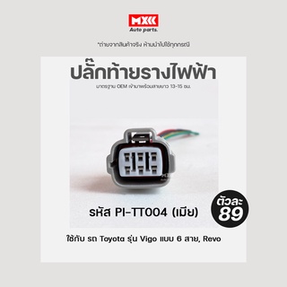 ปลั๊กท้ายรางวีโก้ไฟฟ้า 6 สาย TOYOTA VIGO, HILUX REVO (6 สาย) เกรด OEM สีเทา เข้าสายมาแล้ว รหัส PI-TT004