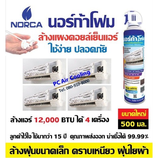 โฟมล้างแอร์ นอร์ก้าโฟม NORCA FOAM 500 ml. (( ไซส์ใหญ่ )) น้ำยาล้างแอร์ด้วยตนเอง