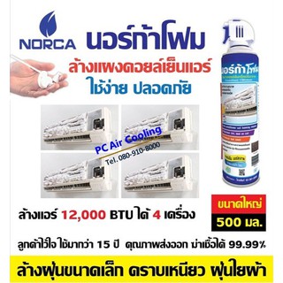 โฟมล้างแอร์ นอร์ก้าโฟม NORCA FOAM (((500 ml. กระป๋องใหญ่))) โฟมล้างแอร์ด้วยตนเอง น้ำยาล้างแอร์ด้วยตนเอง