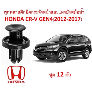 SKU-A185(1 ชุด 12 ตัว) พุกพลาสติกยึดกระจังหน้าและแผงบังหม้อน้ำHONDA CR-V GEN4(2012-2017)