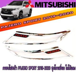 ครอบไฟหน้า มิตซูบิชิ ปาเจโร สปอร์ต Mitsubishi Pajero Sport 2019-2020 ชุบโครเมี่ยม โลโก้แดง