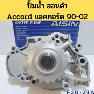 ปั๊มน้ำ​ HONDA​ ACCORD​ 90-93 94-97 98-02 ฮอนด้า​ แอคคอร์ด​ 90-02 AISIN