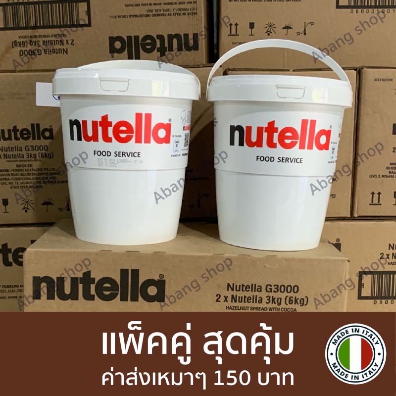 โปรเหมาๆ Nutella 3kg Exp 25/2/25 แพ็คคู่ ราคาสุดประหยัด ค่าส่งถูกสุดๆ