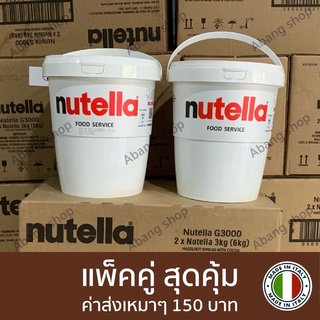 โปรเหมาๆ Nutella 3kg แพ็คคู่ ราคาสุดประหยัด ค่าส่งถูกสุดๆ