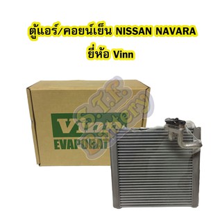 ตู้แอร์/คอยน์เย็น(EVAPORATOR) รถยนต์นิสสัน นาวาร่า (NISSAN NAVARA) ปี 2004-2014 ยี่ห้อ VINN