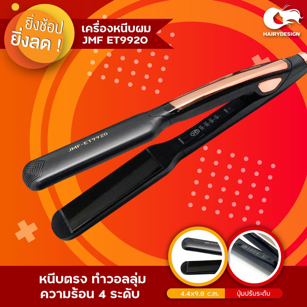 JMF เครื่องหนีบผม หน้ากว้าง รุ่น JMF-9920 สีดำเทา