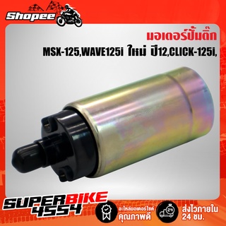 มอเตอร์ปั้มติ๊ก MSX-125,WAVE125i ใหม่ ปี12,CLICK-125i,SCOOPY-I NEW, CLICK-110i,DREAM SUPER CUP, ZOOMER-X ปี12-15