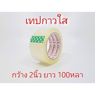 เทปกาวใสกว้าง2นิ้วยาว100หลา เทปกาว เทปใส เทปกาวใส สก๊อตเทป เทปกาวปิดกล่อง เทปปิดกล่อง