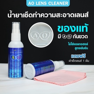 ราคาน้ำยาเช็ดเลนส์ น้ำยาเช็ดแว่น🅰🅾 ของแท้💯%AO lens cleaner 👓(แถมผ้าเช็ดเลนส์ฟรี1ผืน)ของเเท้ต้องมีตราท้ายขวด ขนาด 60 ml.