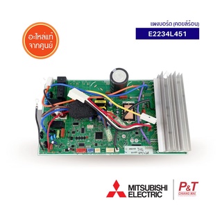 E2234L451 แผงบอร์ดคอยล์ร้อน แผงวงจรแอร์ Mitsubishi Electric อะไหล่แอร์ แท้จากศูนย์