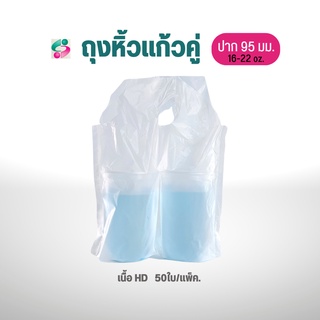 ถุงใส่แก้วน้ำคู่ 2ช่อง  ขนาด 16-22 oz.เกรด เอ ( 50ใบ/แพ็ค )