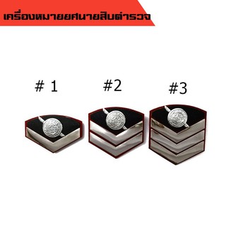 เครื่องหมายยศตำรวจ สิบตำรวจตรี ถึง สิบตำรวจเอก (บั้งนายสิบตำรวจ ส.ต.ต.- ส.ต.อ.)