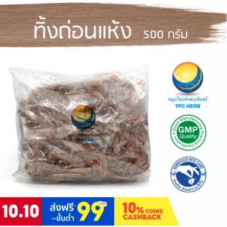ทิ้งถ่อนแห้ง ขนาด 500 กรัม / "อยากลงทุนสุขภาพ นึกถึงสมุนไพรท่าพระจันทร์" ทิ้งท่อน ทิ้งถ่อน